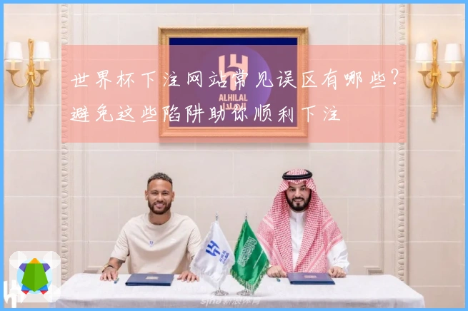 世界杯下注网站常见误区有哪些？避免这些陷阱助你顺利下注