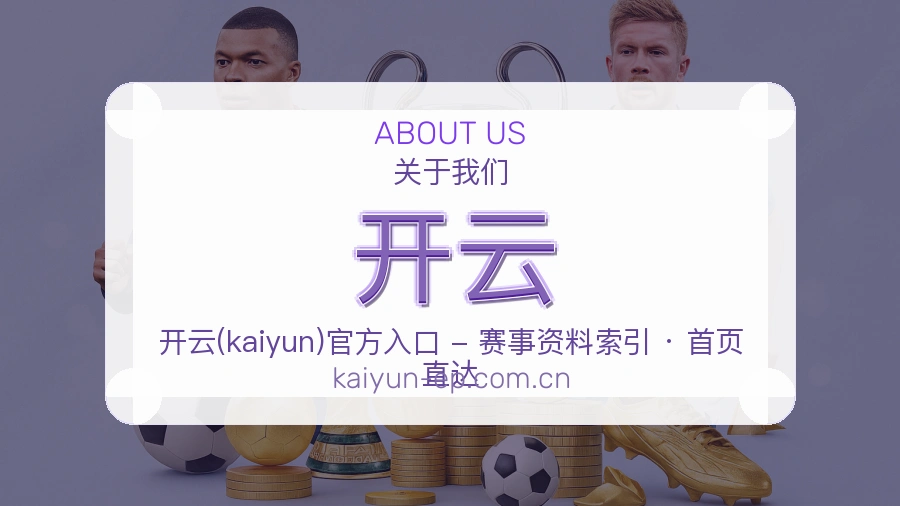 开云官方平台介绍图片