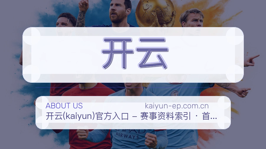 开云关于平台与用户服务展示
